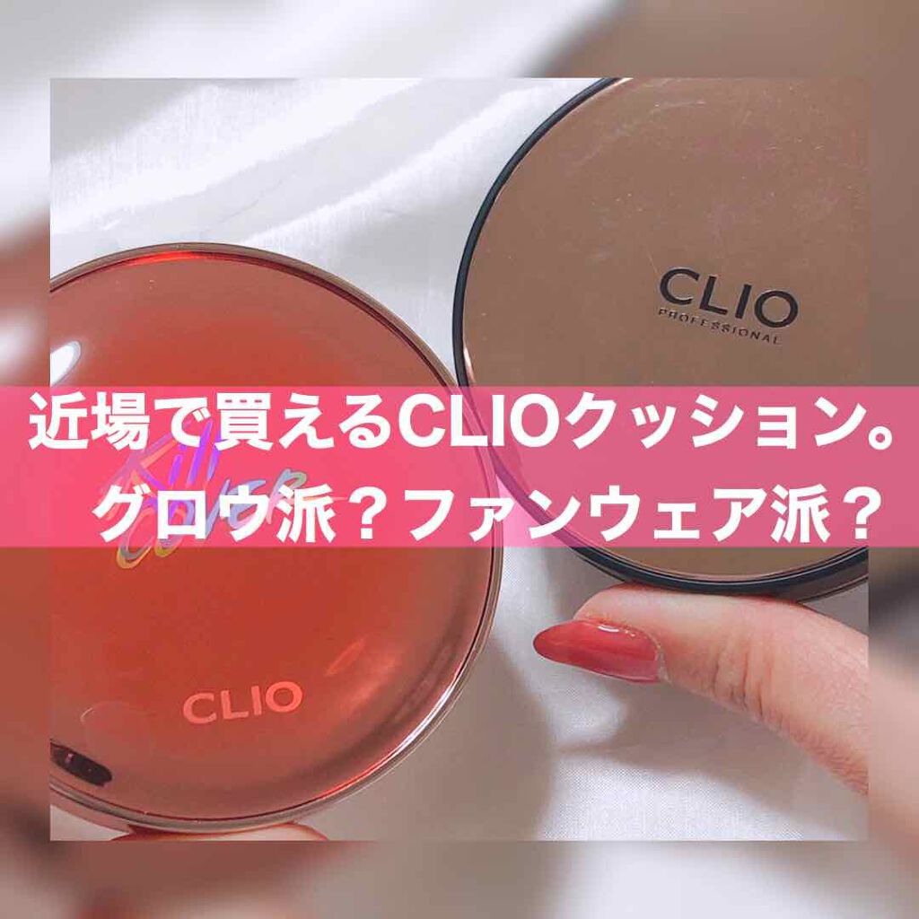 キル カバー グロウ クッション/CLIO/クッションファンデーションを使ったクチコミ（1枚目）
