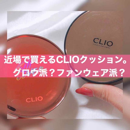 キル カバー グロウ クッション/CLIO/クッションファンデーションを使ったクチコミ(1枚目)