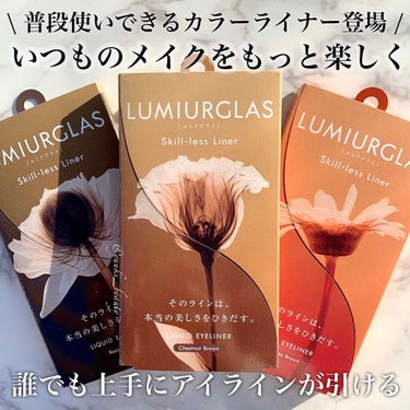 スキルレスライナー/LUMIURGLAS/リキッドアイライナーを使ったクチコミ（1枚目）