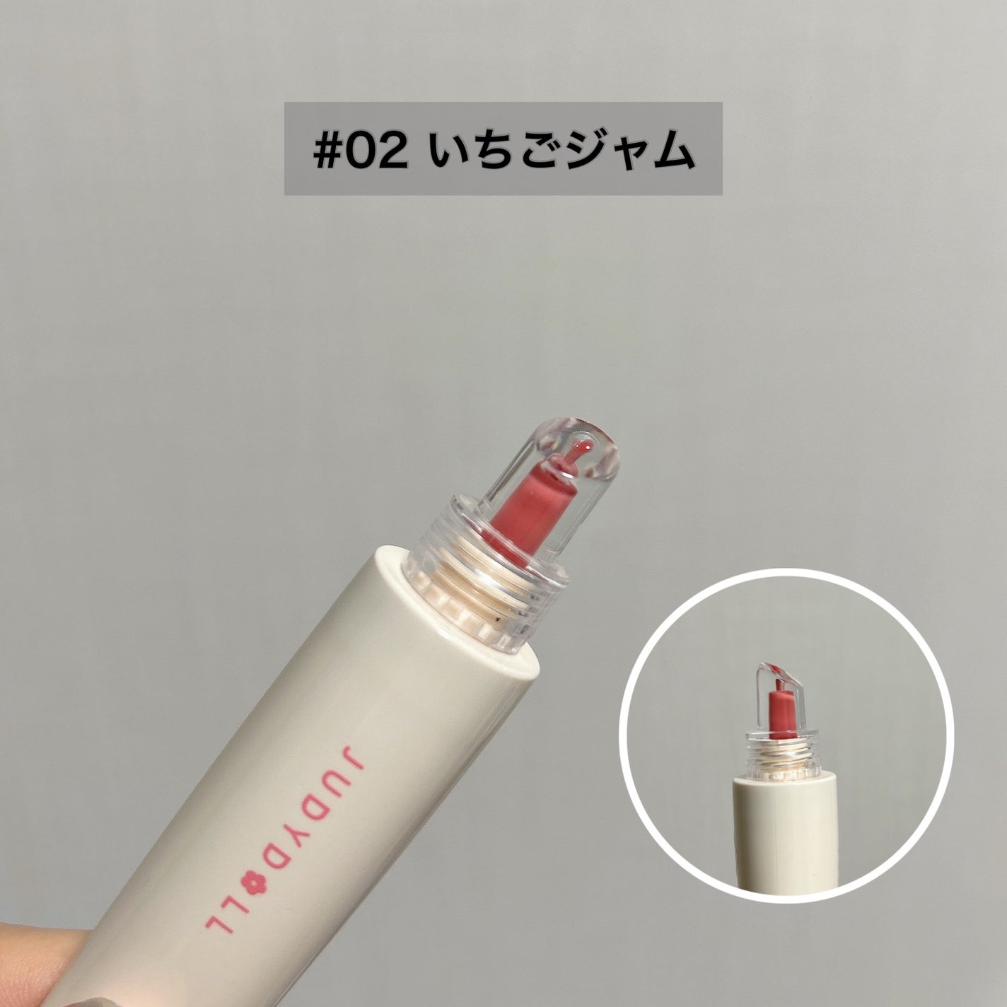 JUDYDOLL ぷるジュレチューブグロス/JUDYDOLL/リップグロスを使ったクチコミ(2枚目)