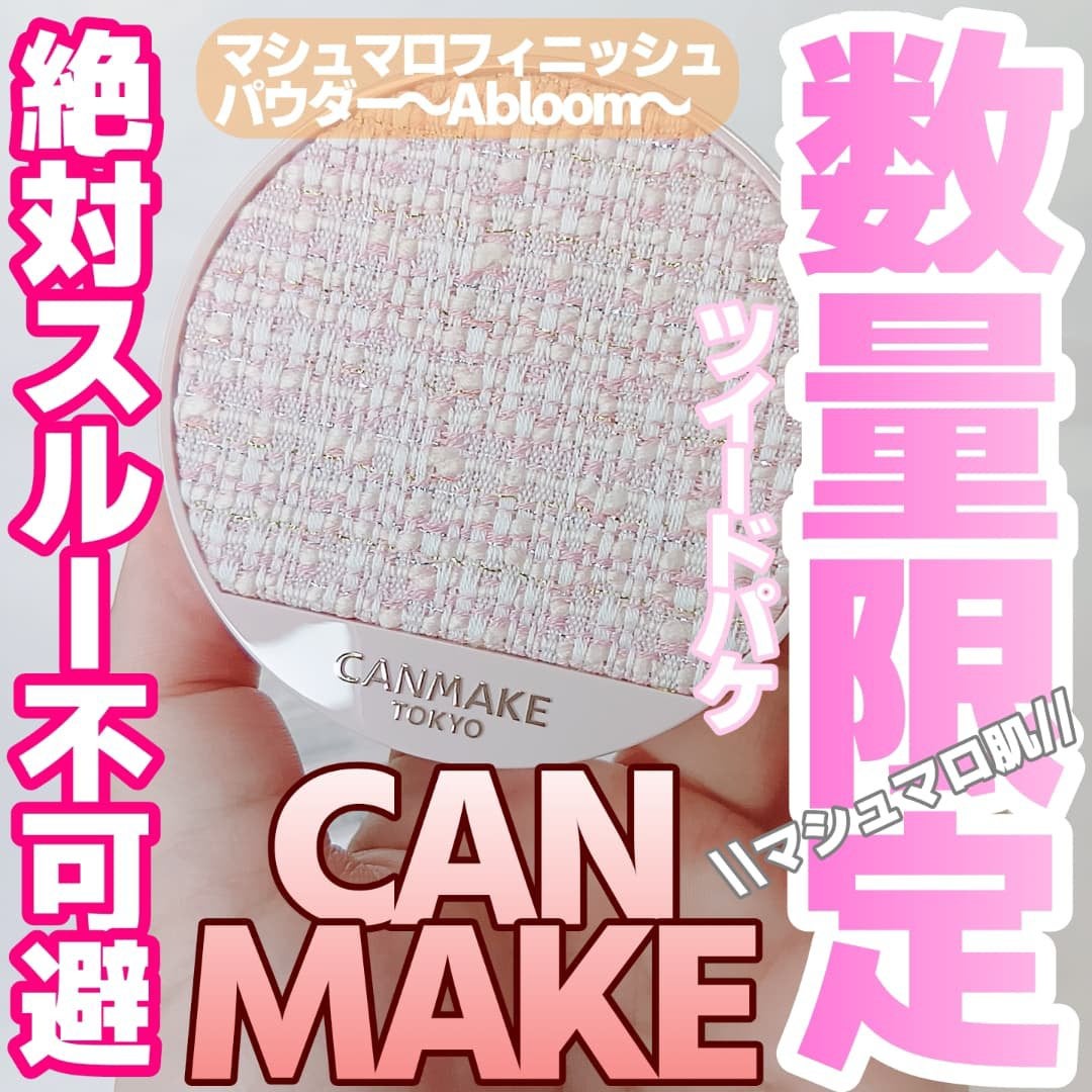 マシュマロフィニッシュパウダー ~Abloom~/キャンメイク/プレストパウダーを使ったクチコミ(1枚目)