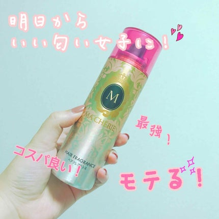 ヘアフレグランス EX/MACHERIE/プレスタイリング・寝ぐせ直しを使ったクチコミ(1枚目)
