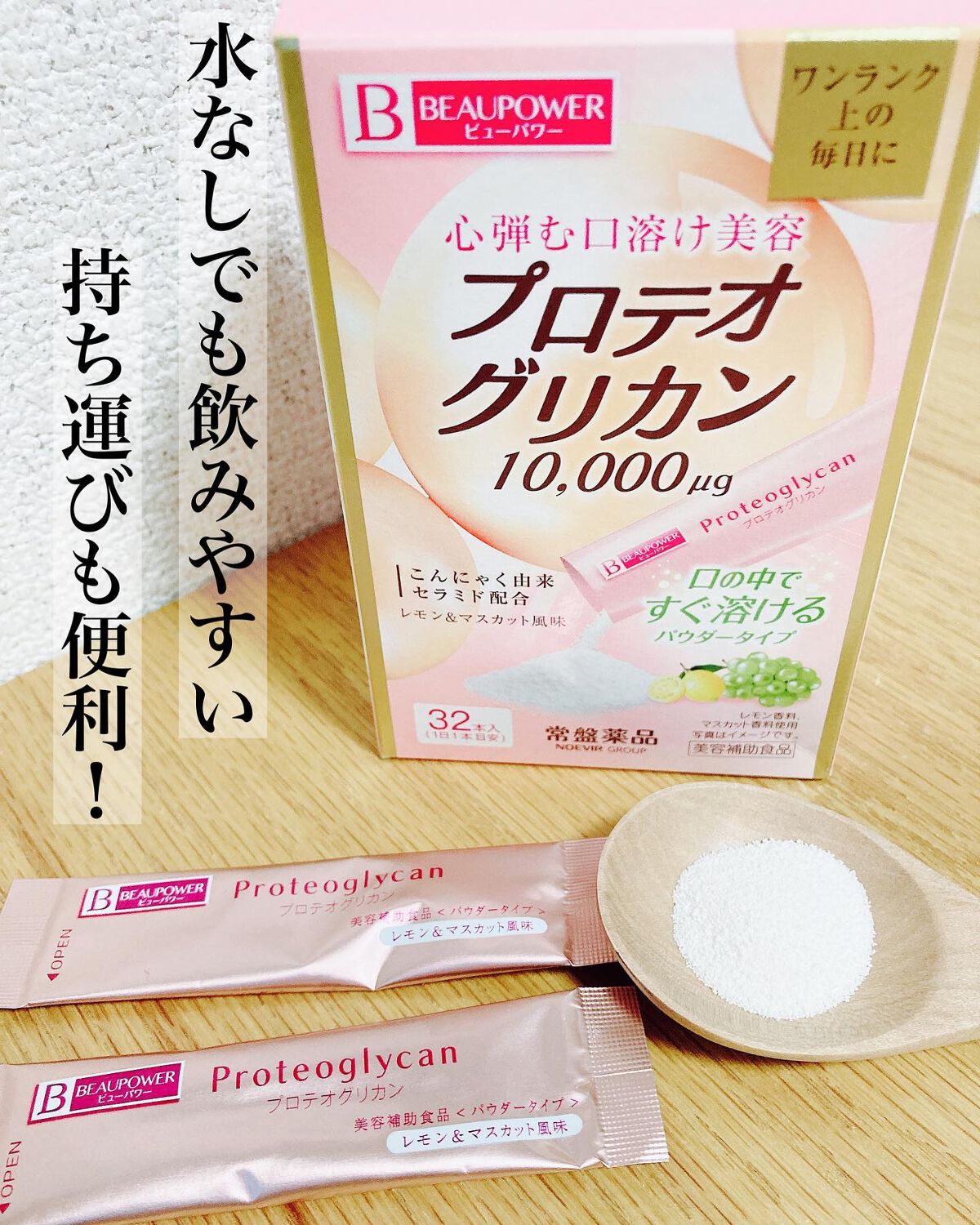 プロテオグリカン<パウダー>/ビューパワー/美容サプリメントを使ったクチコミ(1枚目)