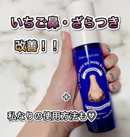 ノーモアブラックヘッド(ノーズピーリング)/One-day's you/スクラブ・ゴマージュを使ったクチコミ(1枚目)