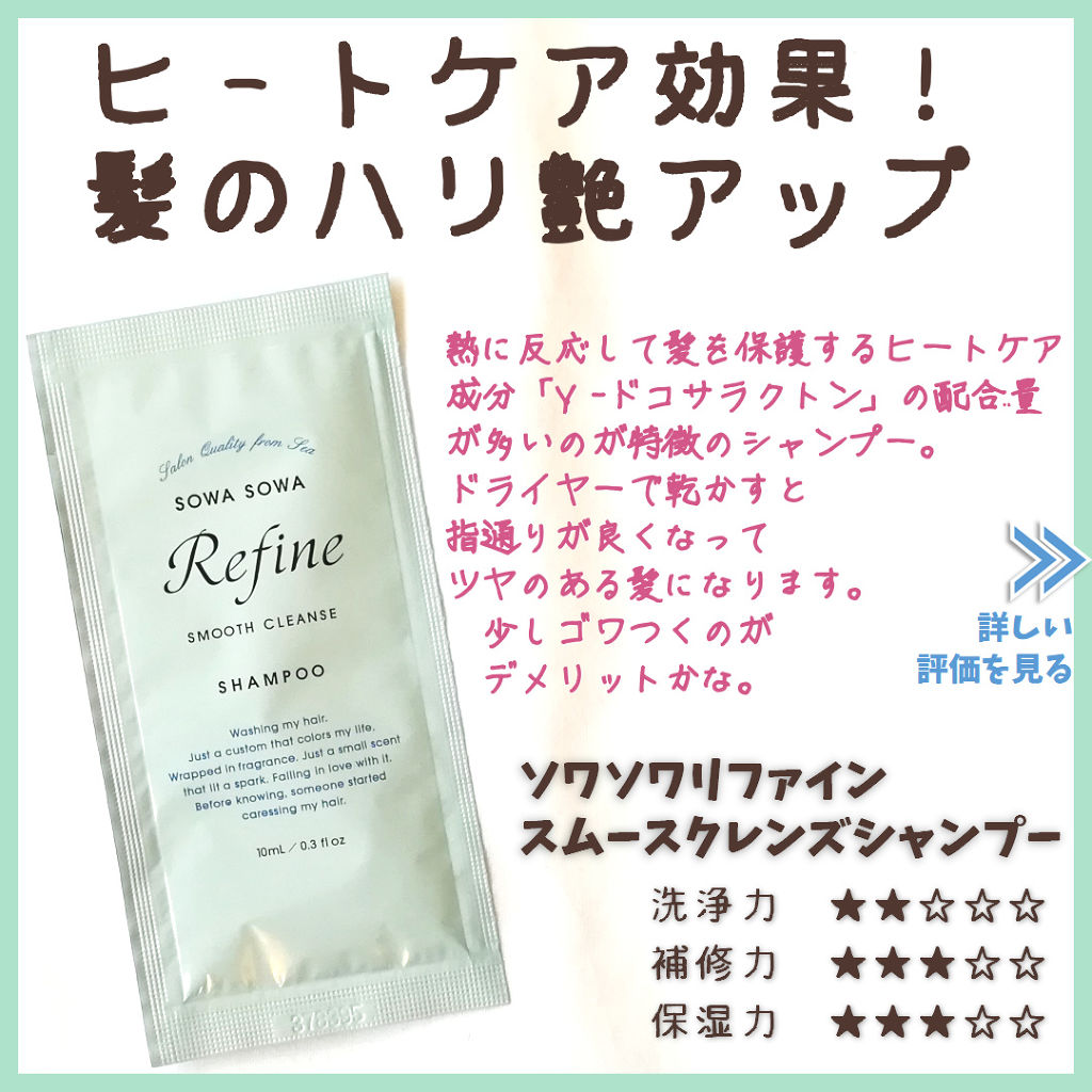 SOWASOWA Refine(ソワソワリファイン) スムースクレンズ シャンプー／トリートメント/SOWA SOWA/市販シャンプーを使ったクチコミ（1枚目）
