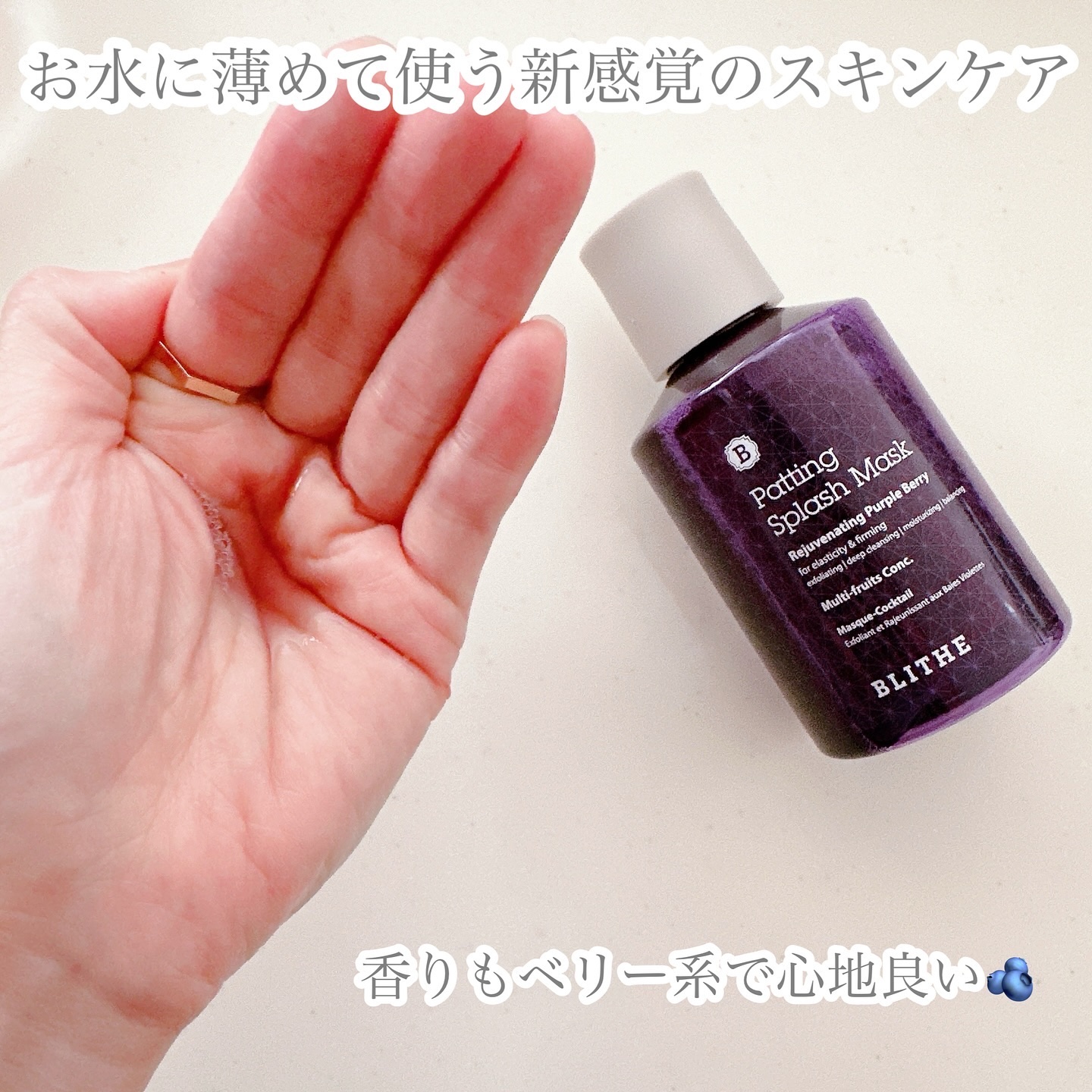Patting Splash Mask Rejuvenating Purple Berry/BLITHE/その他洗顔料を使ったクチコミ（2枚目）