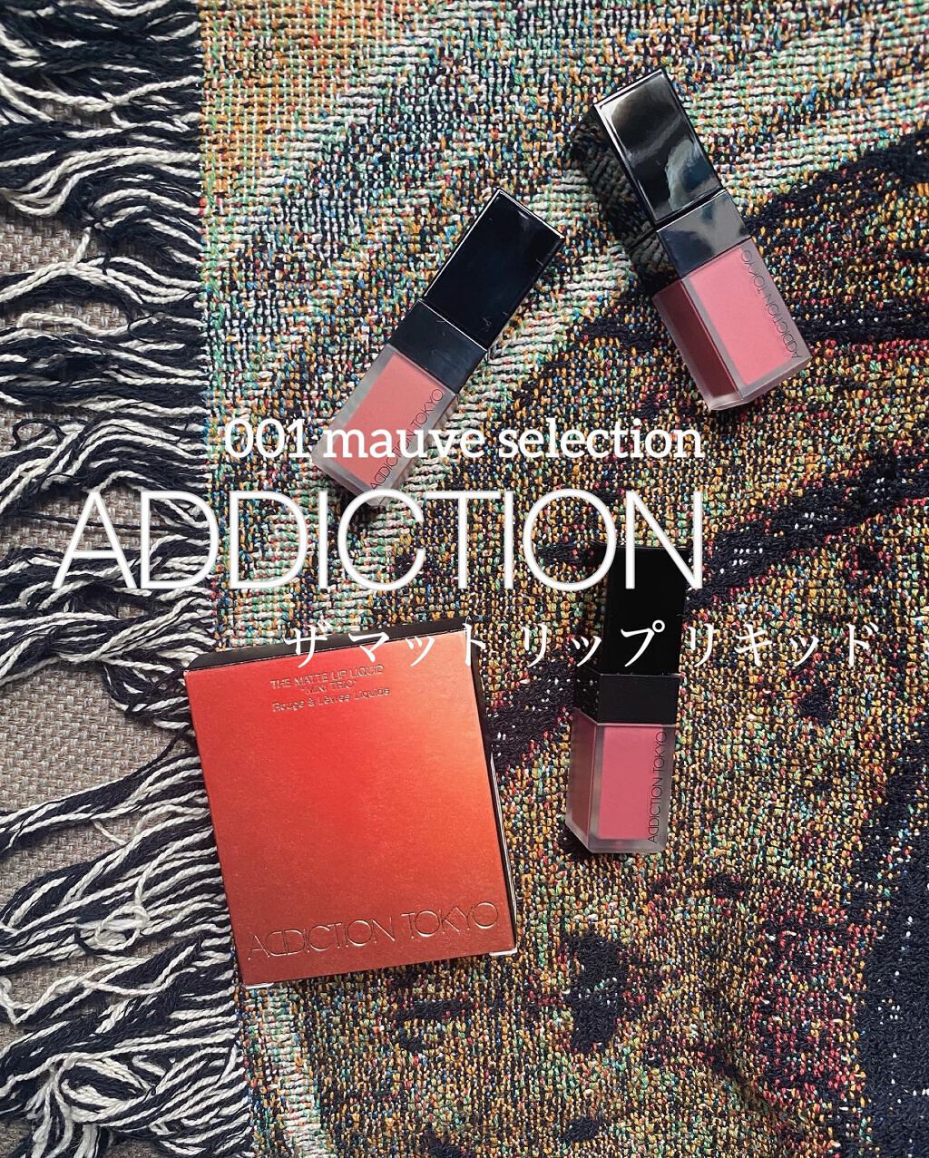 ザ マット リップ リキッド　“ミニ トリオ” 001 モーヴ セレクション/ADDICTION/口紅を使ったクチコミ（1枚目）