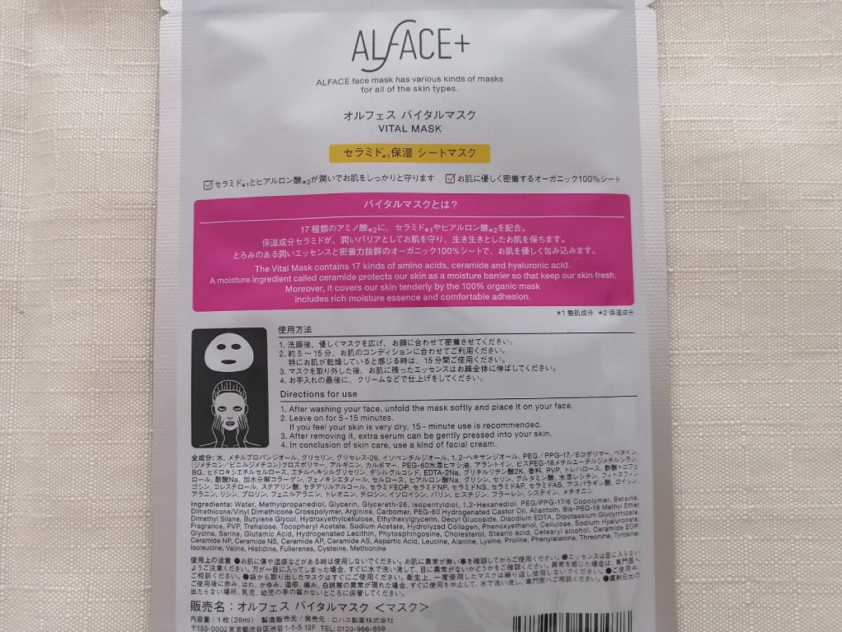 オルフェス バイタルマスク 1枚/ALFACE+/シートマスク・パックを使ったクチコミ（2枚目）