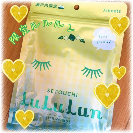 瀬戸内ルルルン(レモンの香り)/ルルルン/シートマスク・パックを使ったクチコミ(1枚目)