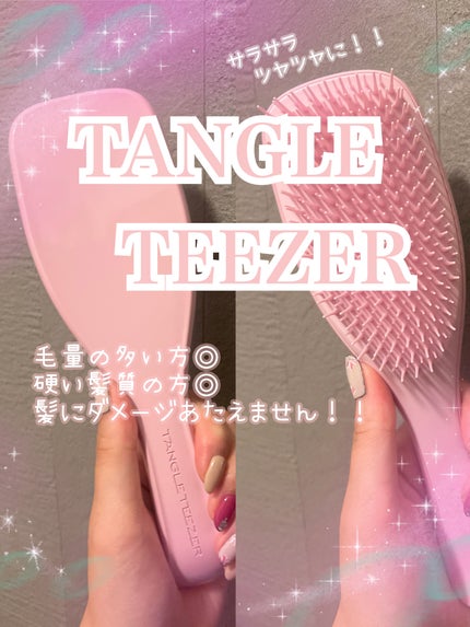 タングルティーザー ザ・アルティメットディタングラー/TANGLE TEEZER/ヘアブラシを使ったクチコミ(1枚目)