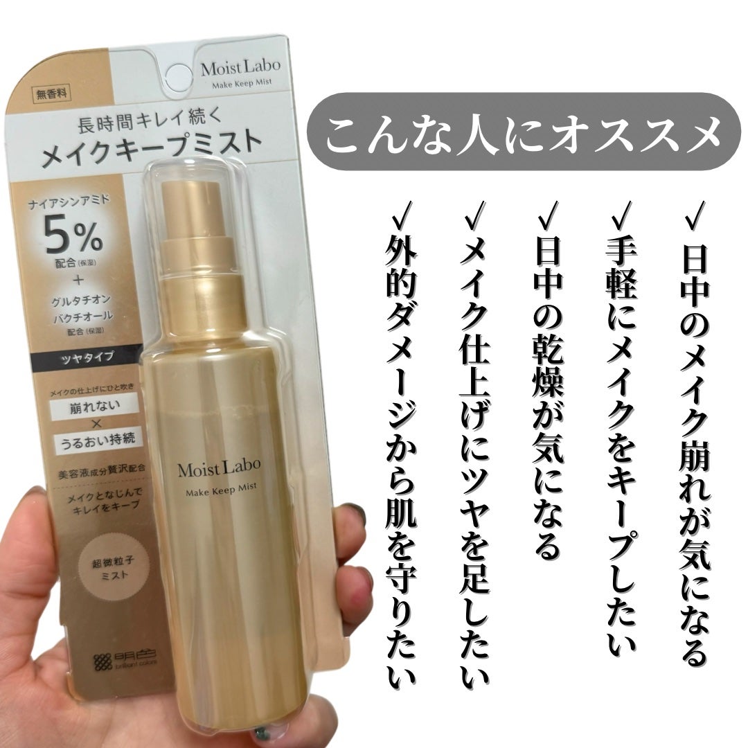 モイストラボ メイクキープミスト<ツヤタイプ>/Moist Labo/ミスト状化粧水を使ったクチコミ(2枚目)