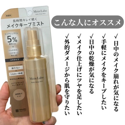 モイストラボ メイクキープミスト<ツヤタイプ>/Moist Labo/ミスト状化粧水を使ったクチコミ(2枚目)