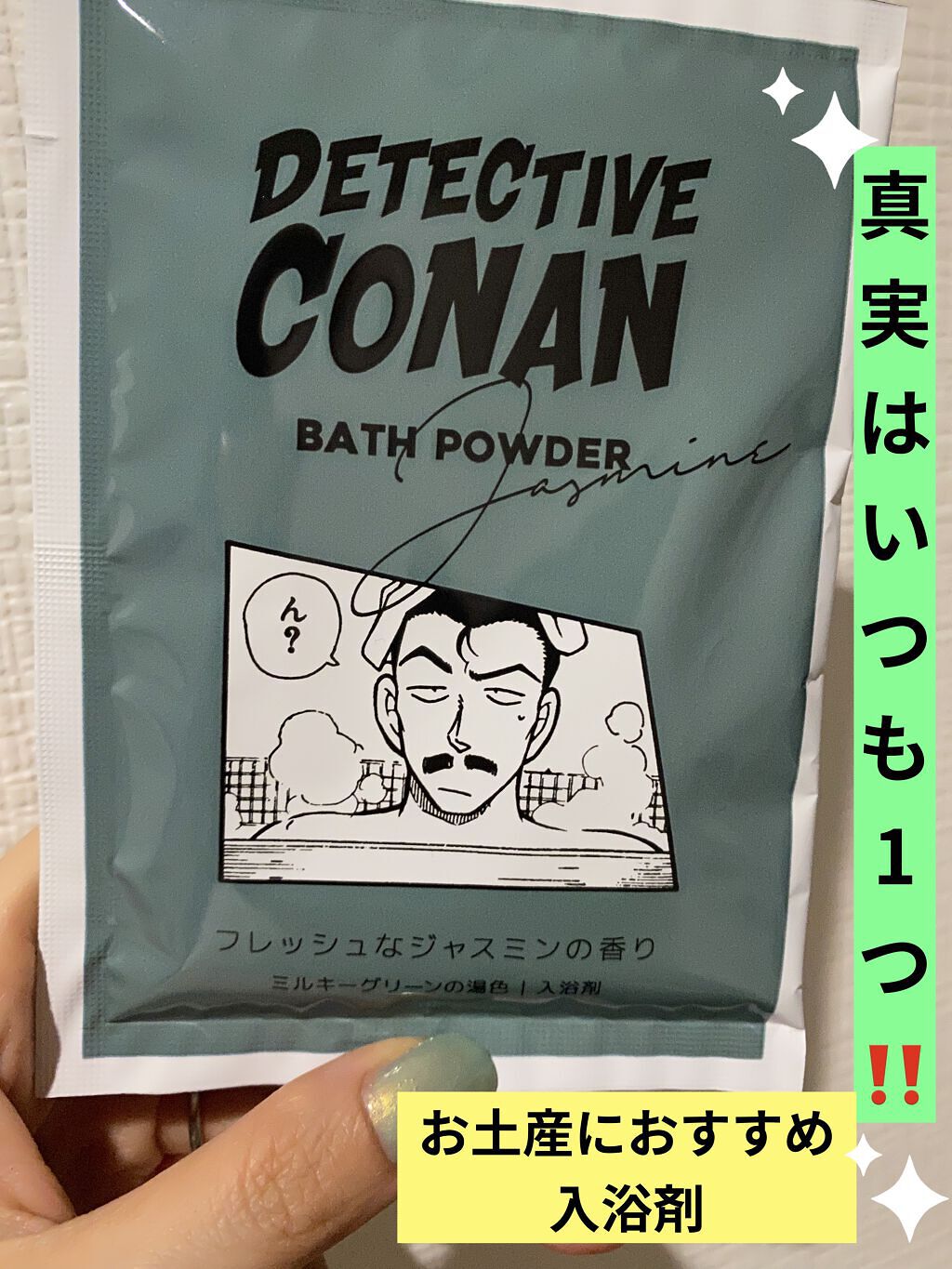 入浴剤(小五郎)/コナン探偵社/バスグッズを使ったクチコミ（1枚目）
