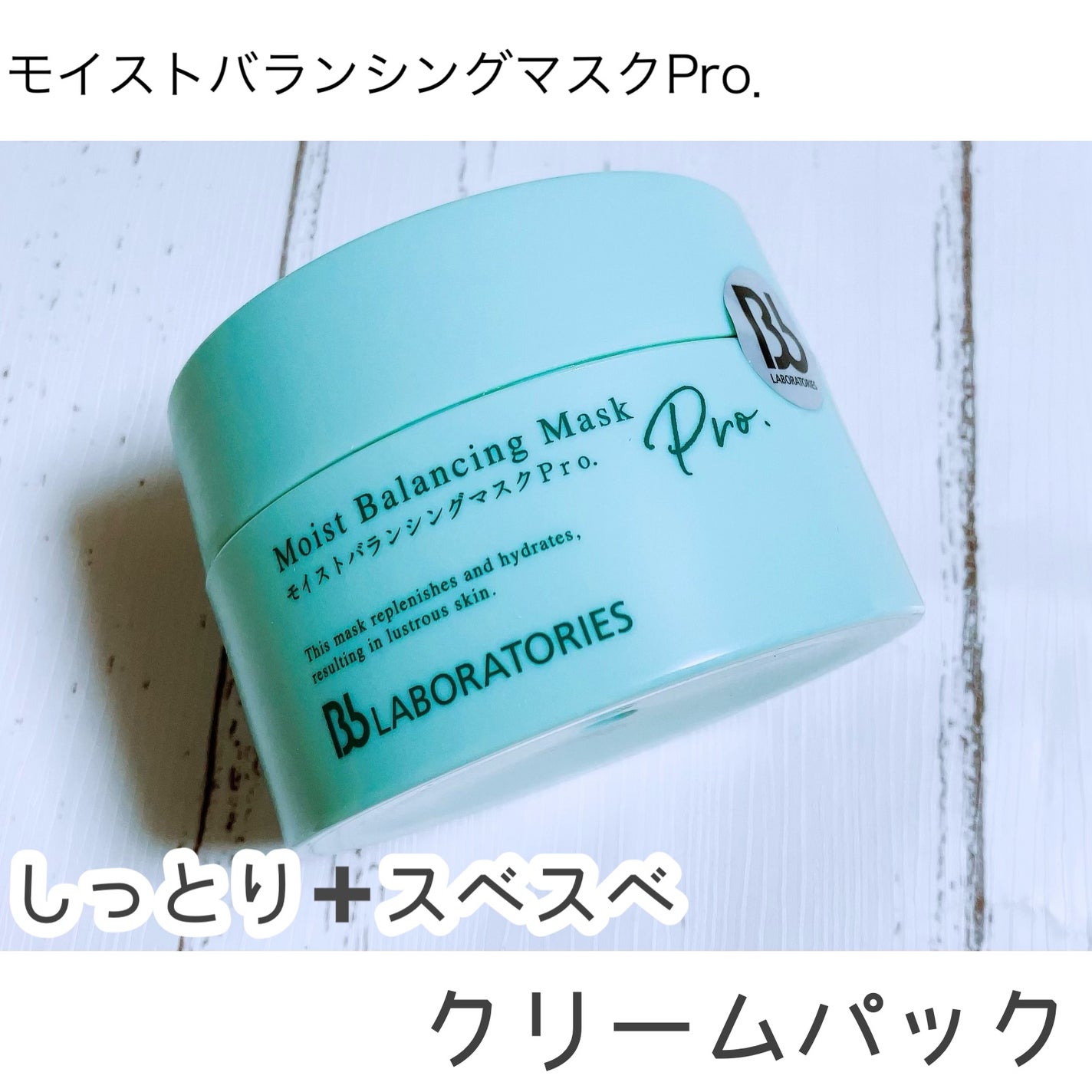 モイストバランシングマスクPro./ビービーラボラトリーズ/洗い流すパック・マスクを使ったクチコミ(1枚目)