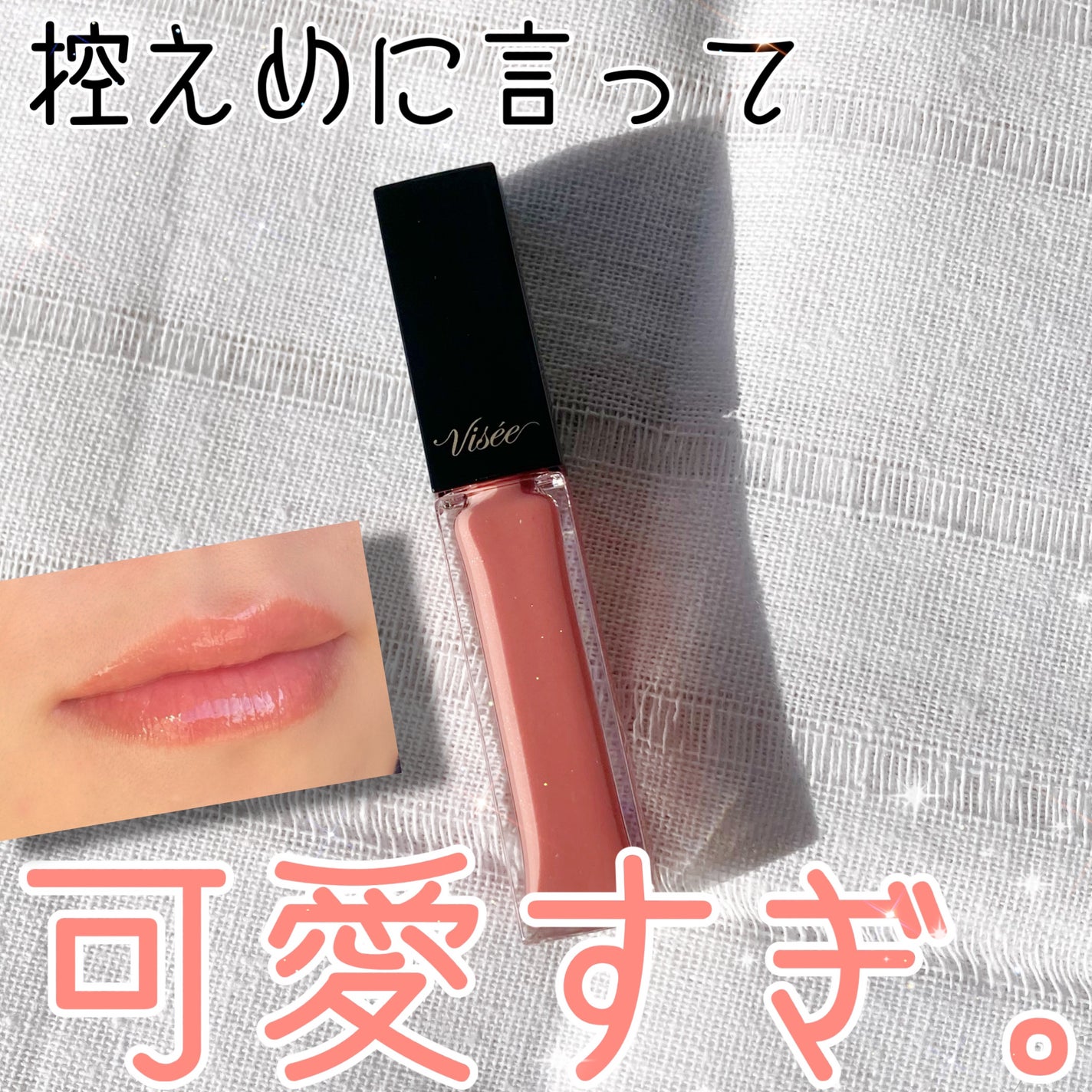 エッセンス リッププランパー/Visée/リッププランパーを使ったクチコミ(1枚目)