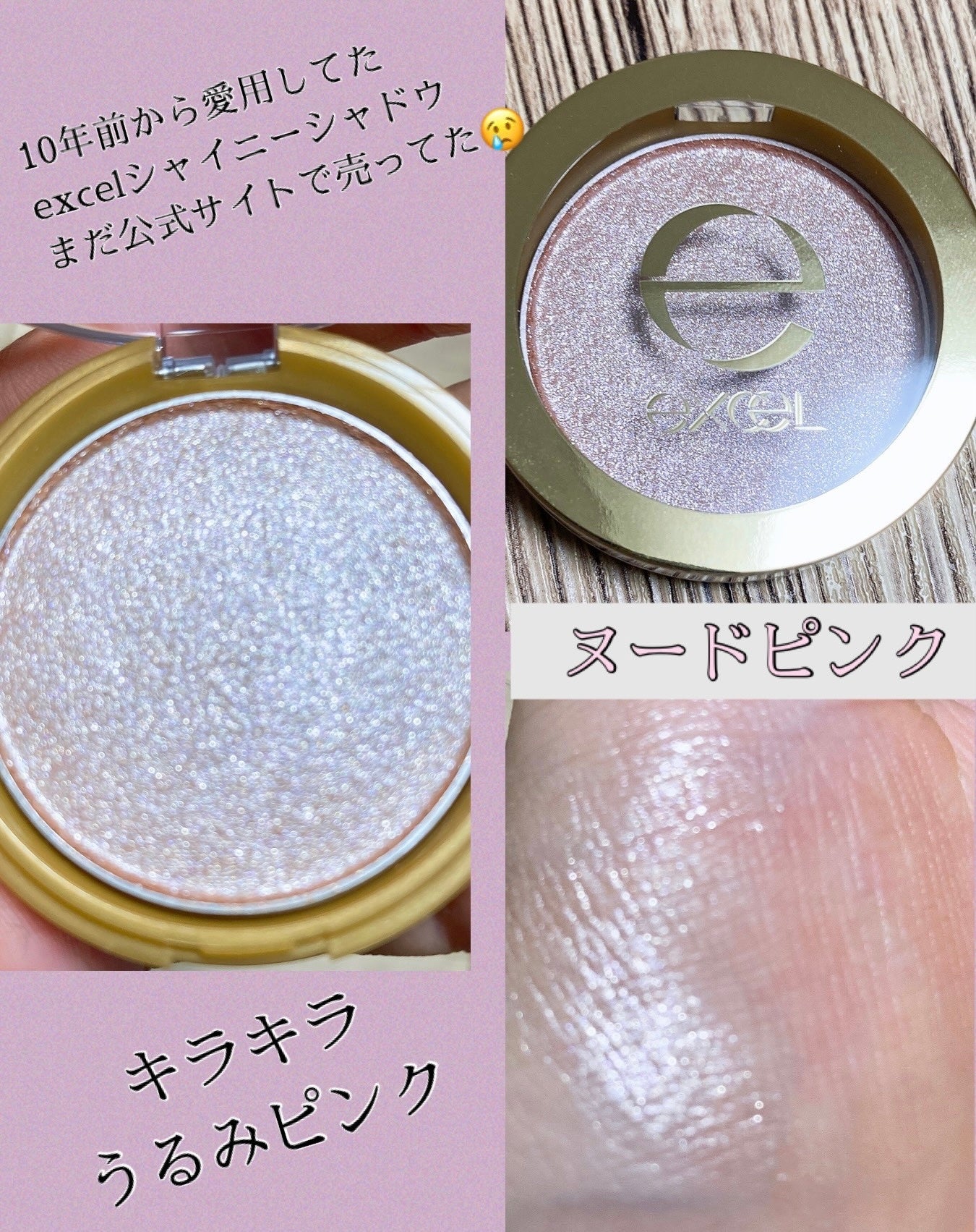 シャイニーシャドウ N/excel/単色アイシャドウを使ったクチコミ(1枚目)