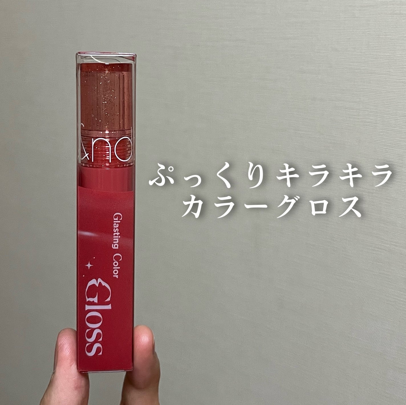 グラスティングカラーグロス/rom&nd/リップグロスを使ったクチコミ(1枚目)