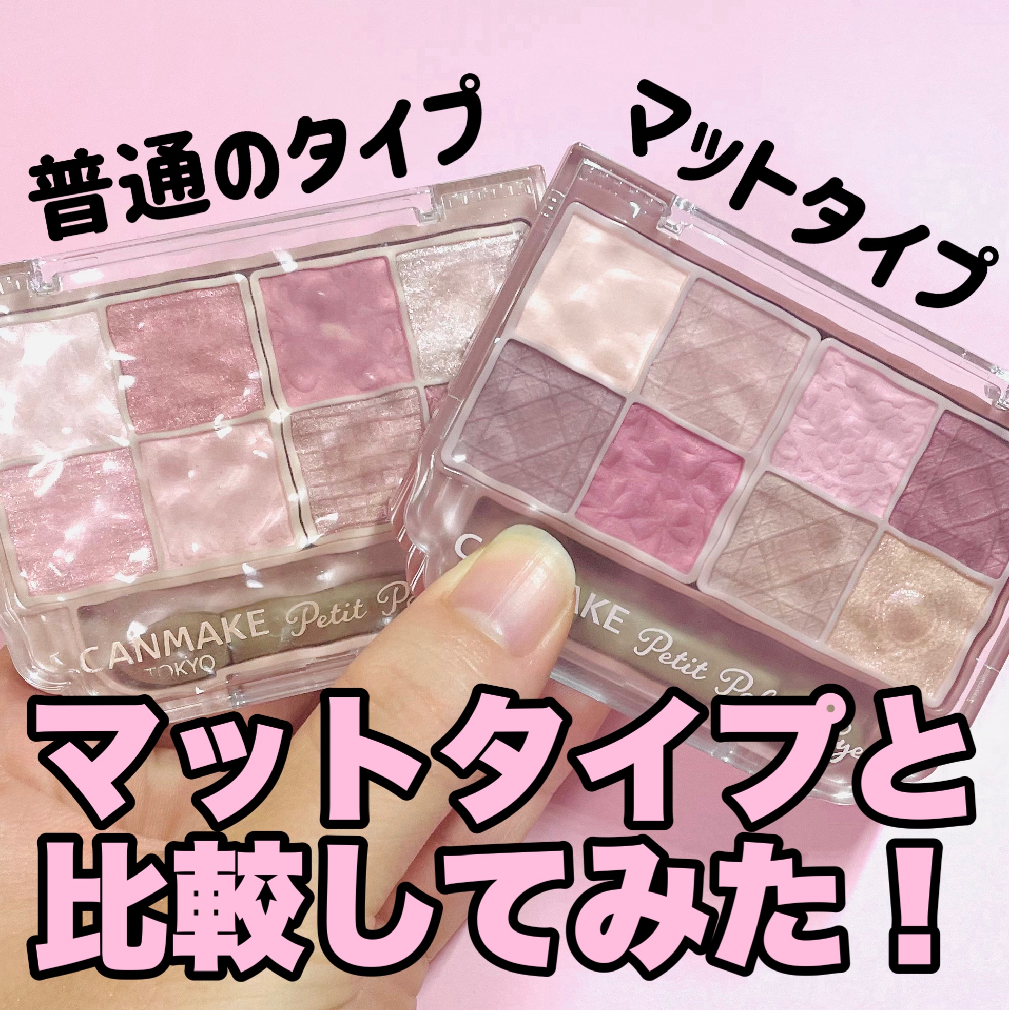 プティパレットアイズ/キャンメイク/パウダーアイシャドウを使ったクチコミ（1枚目）