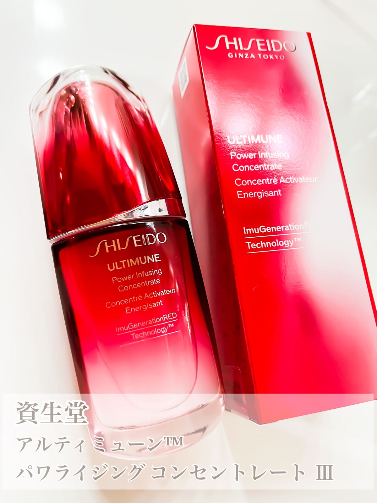 アルティミューン™ パワライジング コンセントレート Ⅲ/SHISEIDO/美容液を使ったクチコミ(2枚目)