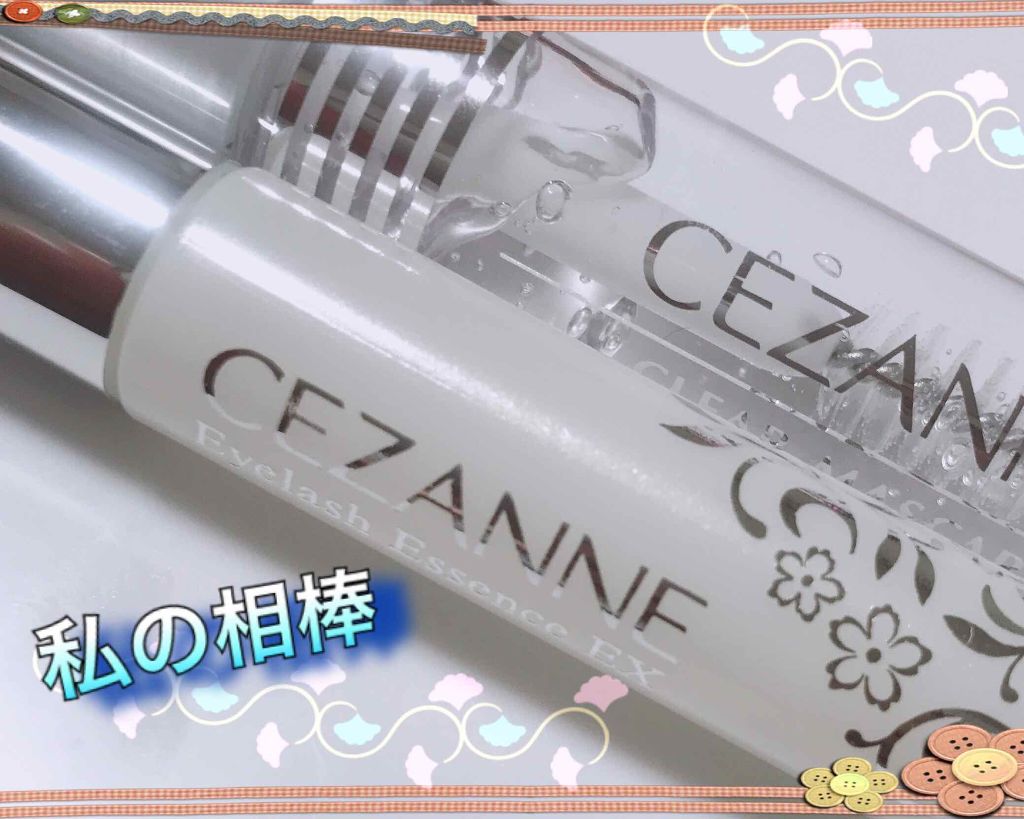 クリア マスカラR/CEZANNE/マスカラ下地を使ったクチコミ（1枚目）
