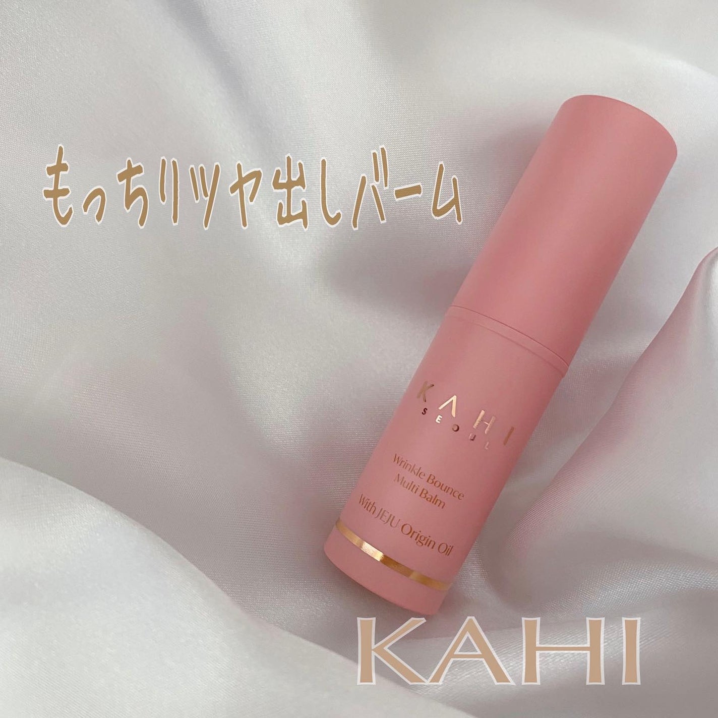 WRバウンス マルチバーム/KAHI/フェイスバームを使ったクチコミ(1枚目)