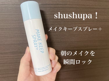 メイクキープスプレー＋/shushupa!/ミスト状化粧水を使ったクチコミ（2枚目）
