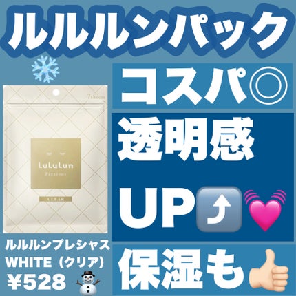 ルルルンプレシャス WHITE(クリア)【旧】/ルルルン/シートマスク・パックを使ったクチコミ(1枚目)
