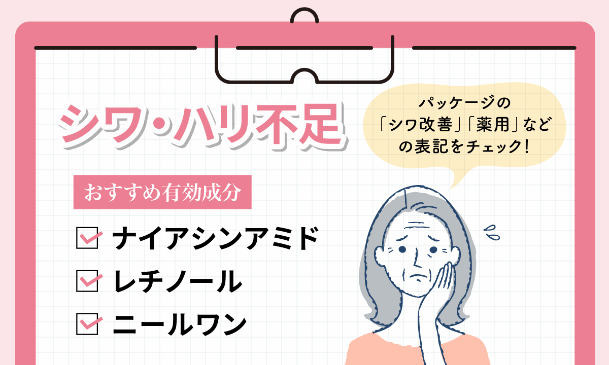 シワ・ハリ不足におすすめの有効成分はナイアシンアミド・レチノール・ニールワン。パッケージの「シワ改善」「薬用」などの表記をチェック！