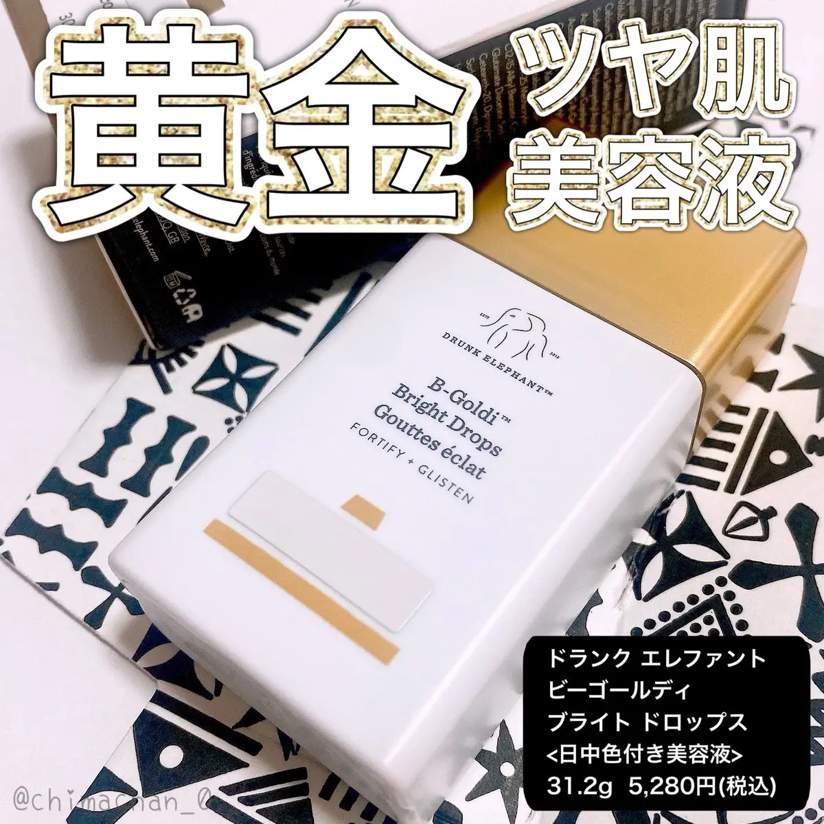 ビーゴールディ ブライト ドロップス/Drunk Elephant/美容液を使ったクチコミ（1枚目）