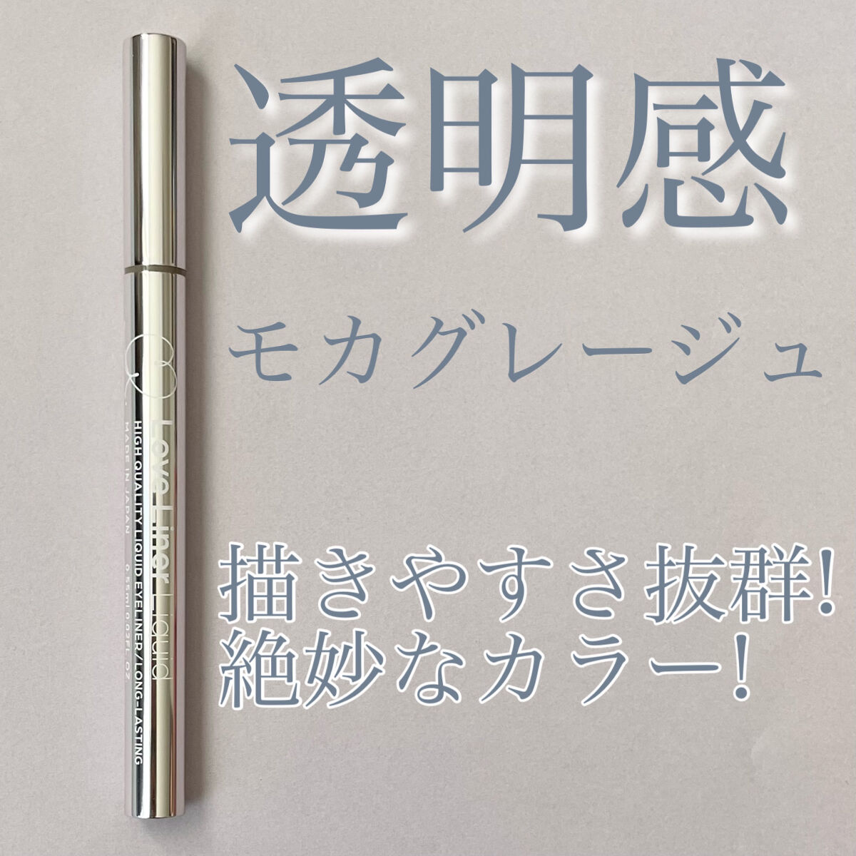 リキッドアイライナーR4/ラブ・ライナー/リキッドアイライナーを使ったクチコミ（1枚目）
