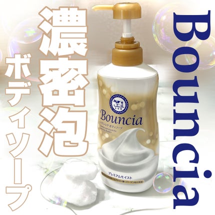 バウンシア ボディソープ プレミアムモイスト<しっとりタイプ>/Bouncia/ボディソープを使ったクチコミ(1枚目)