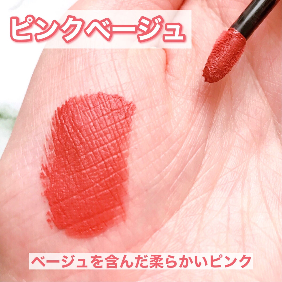 &be リキッドルージュ/&be/口紅を使ったクチコミ(3枚目)