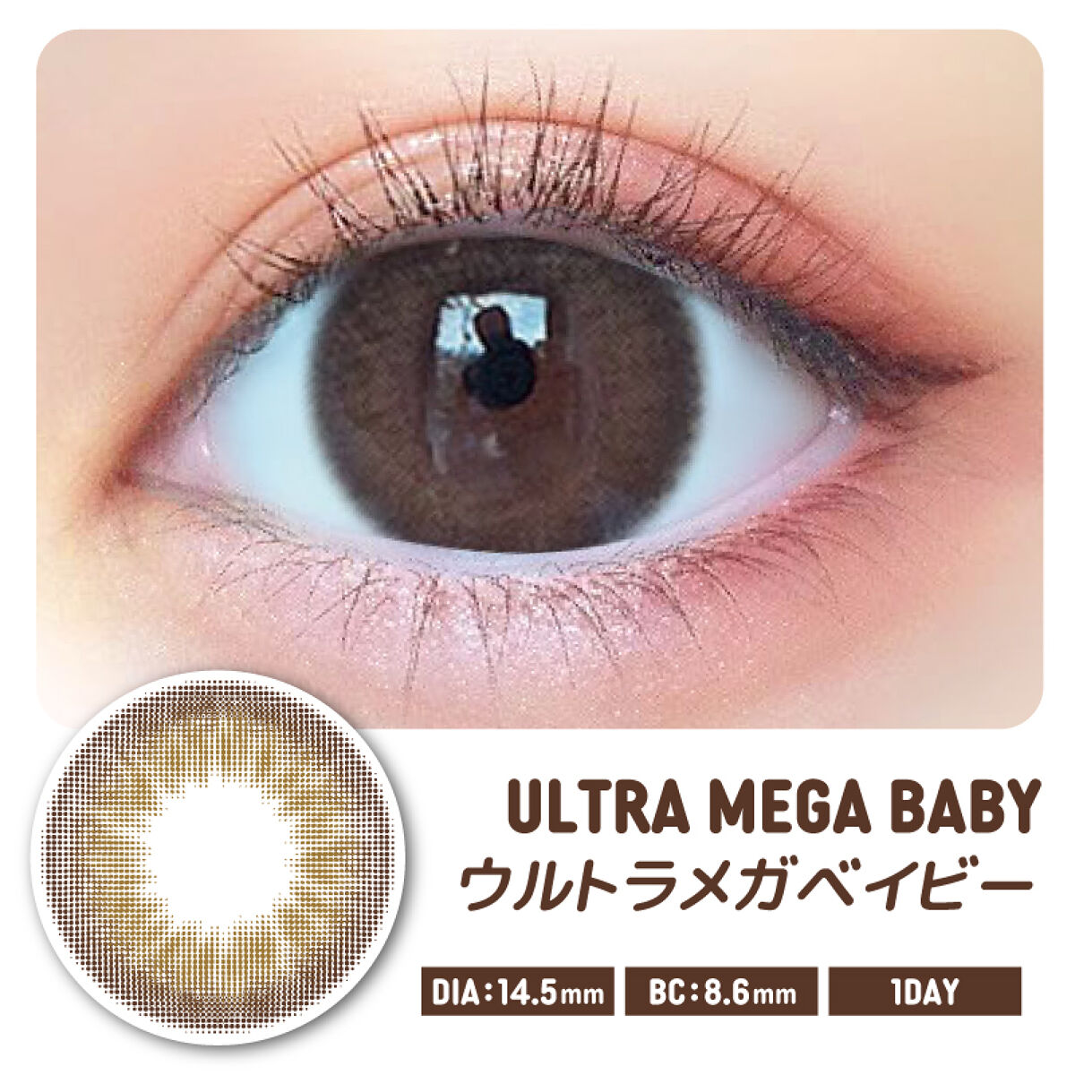 超モテコンウルトラワンデー ウルトラメガベイビー