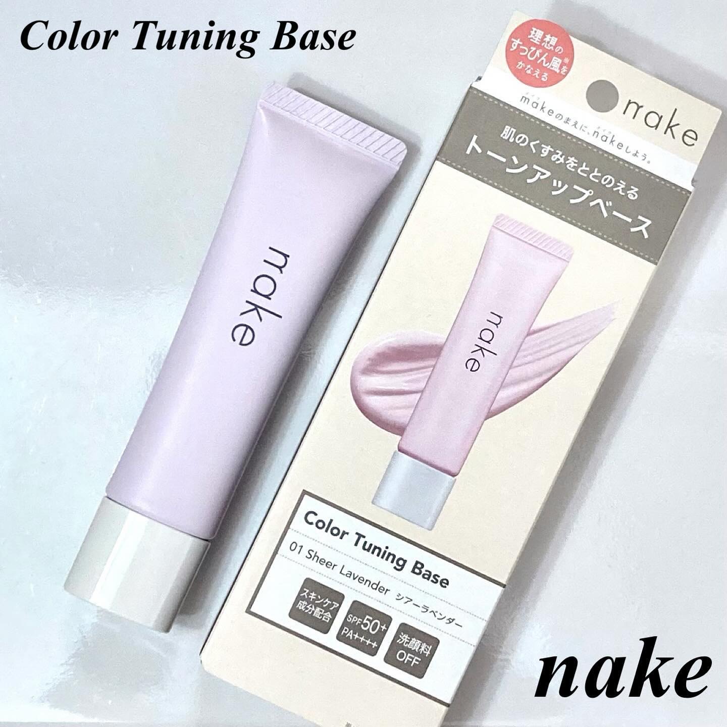 ネイク　カラー　チューニング　ベース/nake/化粧下地を使ったクチコミ（1枚目）