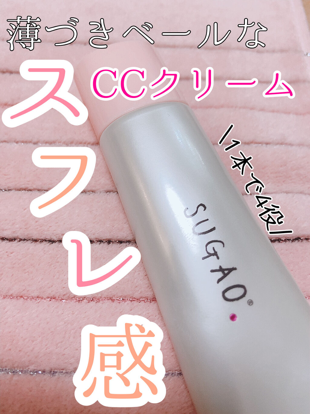 スフレ感CCクリーム	/SUGAO®/CCクリームを使ったクチコミ（1枚目）