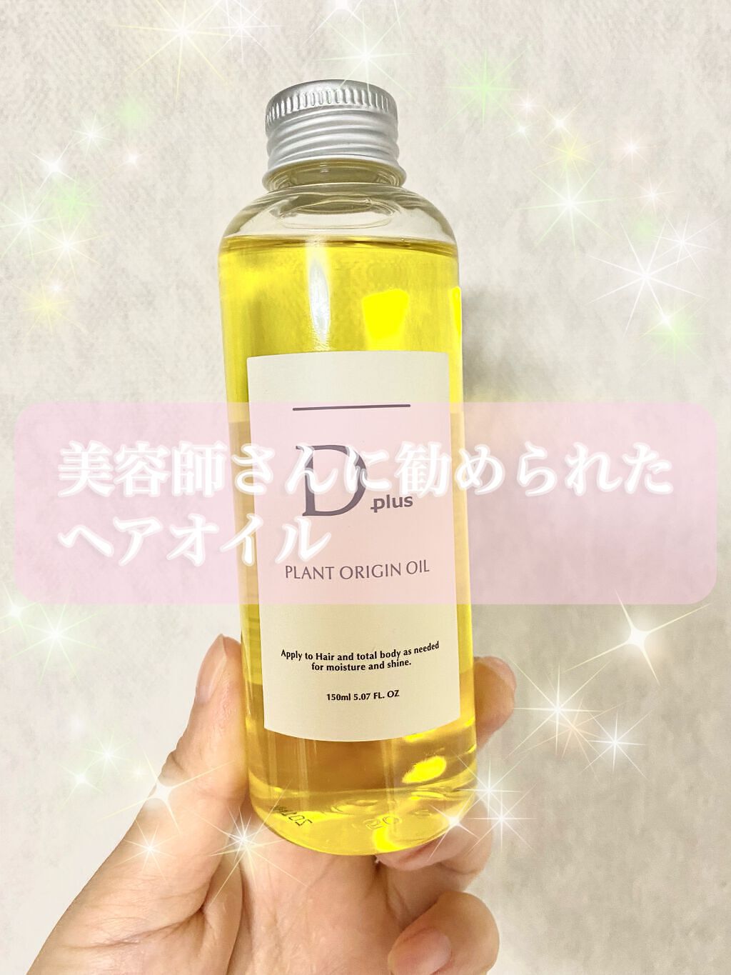 プラントオリジンオイル/D plus/ヘアオイルを使ったクチコミ（1枚目）