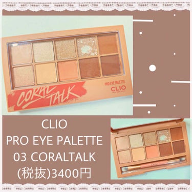 プロ アイ パレット 03 CORAL TALK/CLIO/アイシャドウパレットを使ったクチコミ（1枚目）