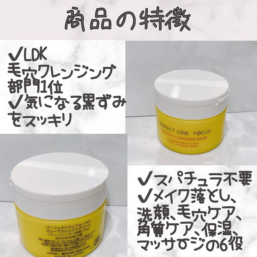 スムースクレンジングバーム/PERFECT ONE FOCUS/クレンジングバームを使ったクチコミ(2枚目)