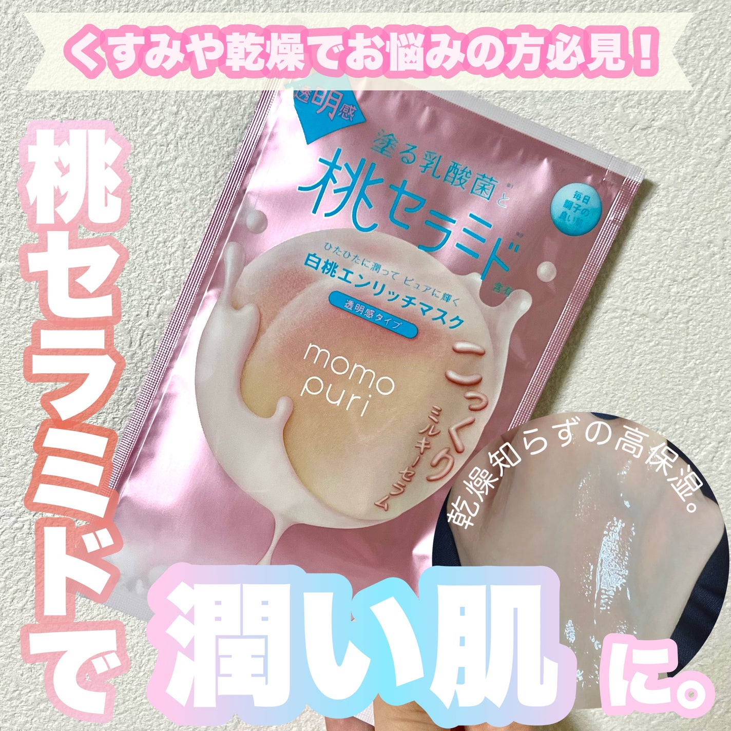 エンリッチクリアマスク/ももぷり/シートマスク・パックを使ったクチコミ(1枚目)