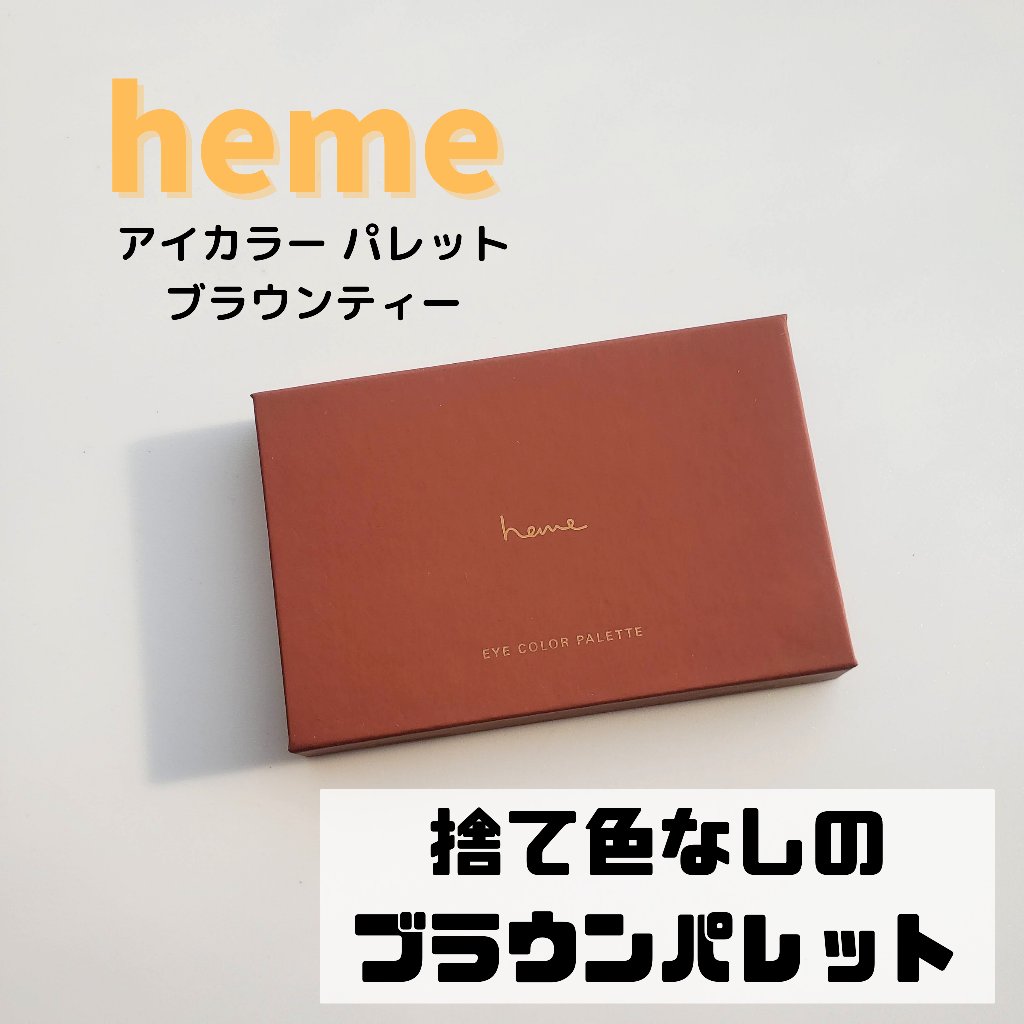 アイカラーパレット/heme/アイシャドウパレットを使ったクチコミ（1枚目）