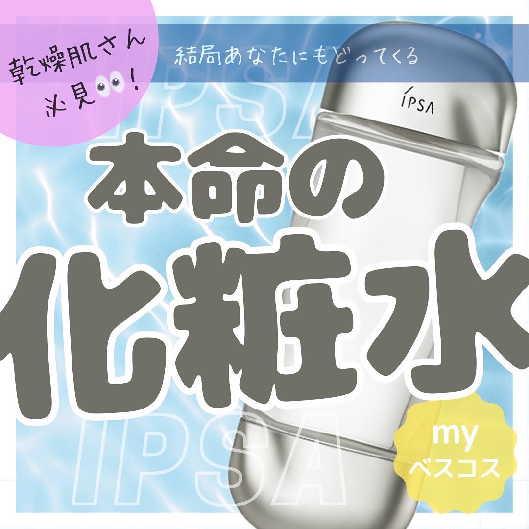 ザ・タイムR アクア/IPSA/化粧水を使ったクチコミ（1枚目）