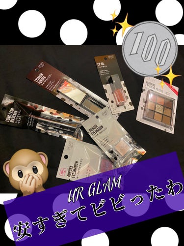 U R GLAM UR GLAM　POWDER EYESHADOWのクチコミ「ダイソーでずっと気になっていた #urglam のコスメをいくつか買ってきました！！🐵🐵

お.....」（1枚目）