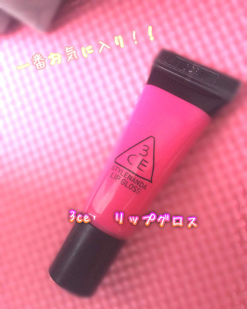 リップグロス/3CE/リップグロスを使ったクチコミ(1枚目)