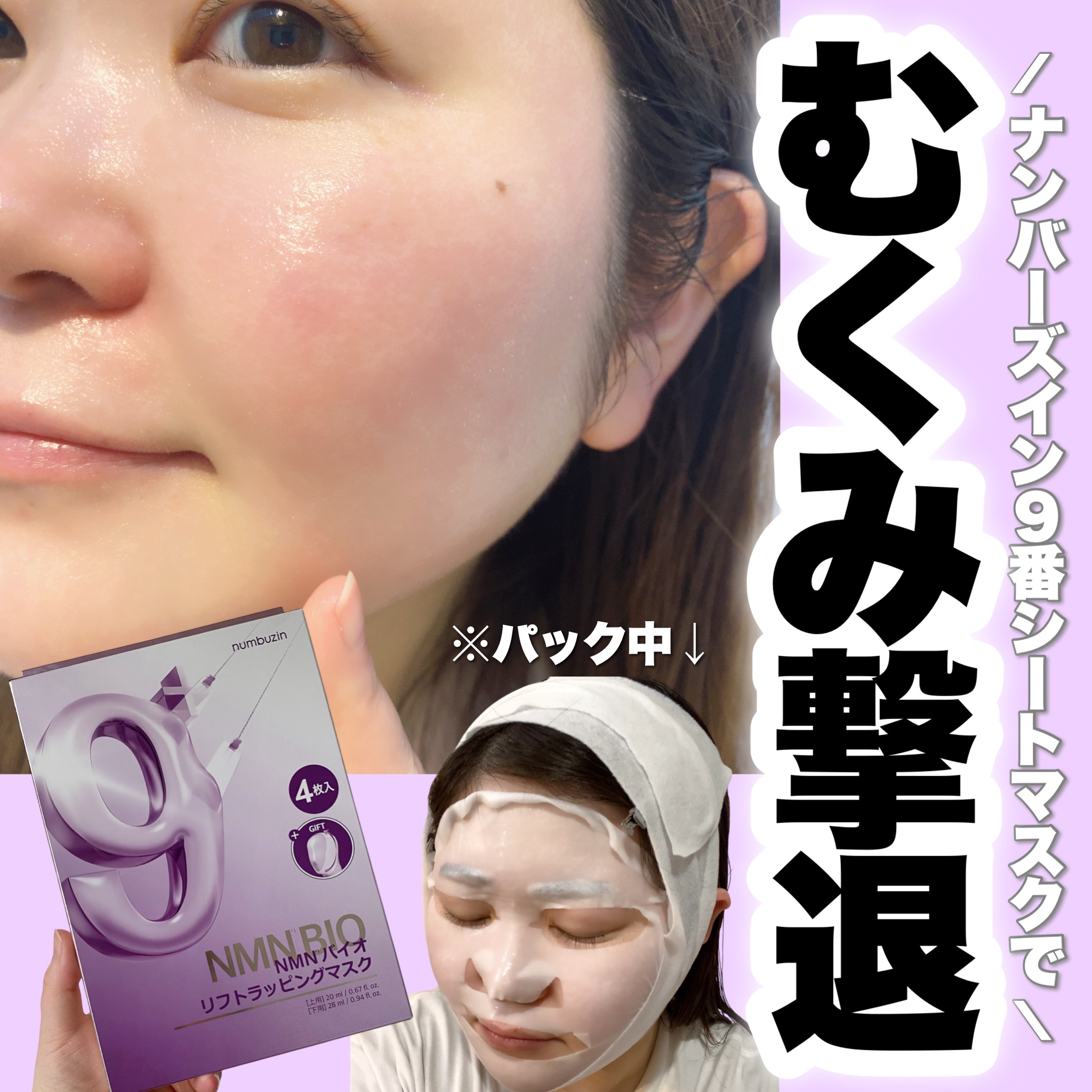 9番 NMNバイオリフトラッピングマスク/numbuzin/シートマスク・パックを使ったクチコミ（1枚目）