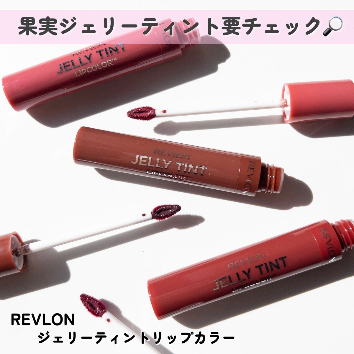 ジェリー ティント リップカラー/REVLON/リップティントを使ったクチコミ(9枚目)