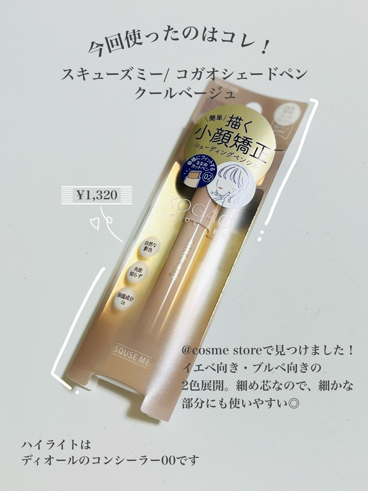コガオシェードペン/スキューズミー/シェーディングを使ったクチコミ(5枚目)