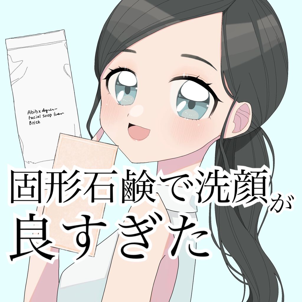フェイシャルソープブリック アイボリー/Abib /洗顔石鹸を使ったクチコミ（1枚目）