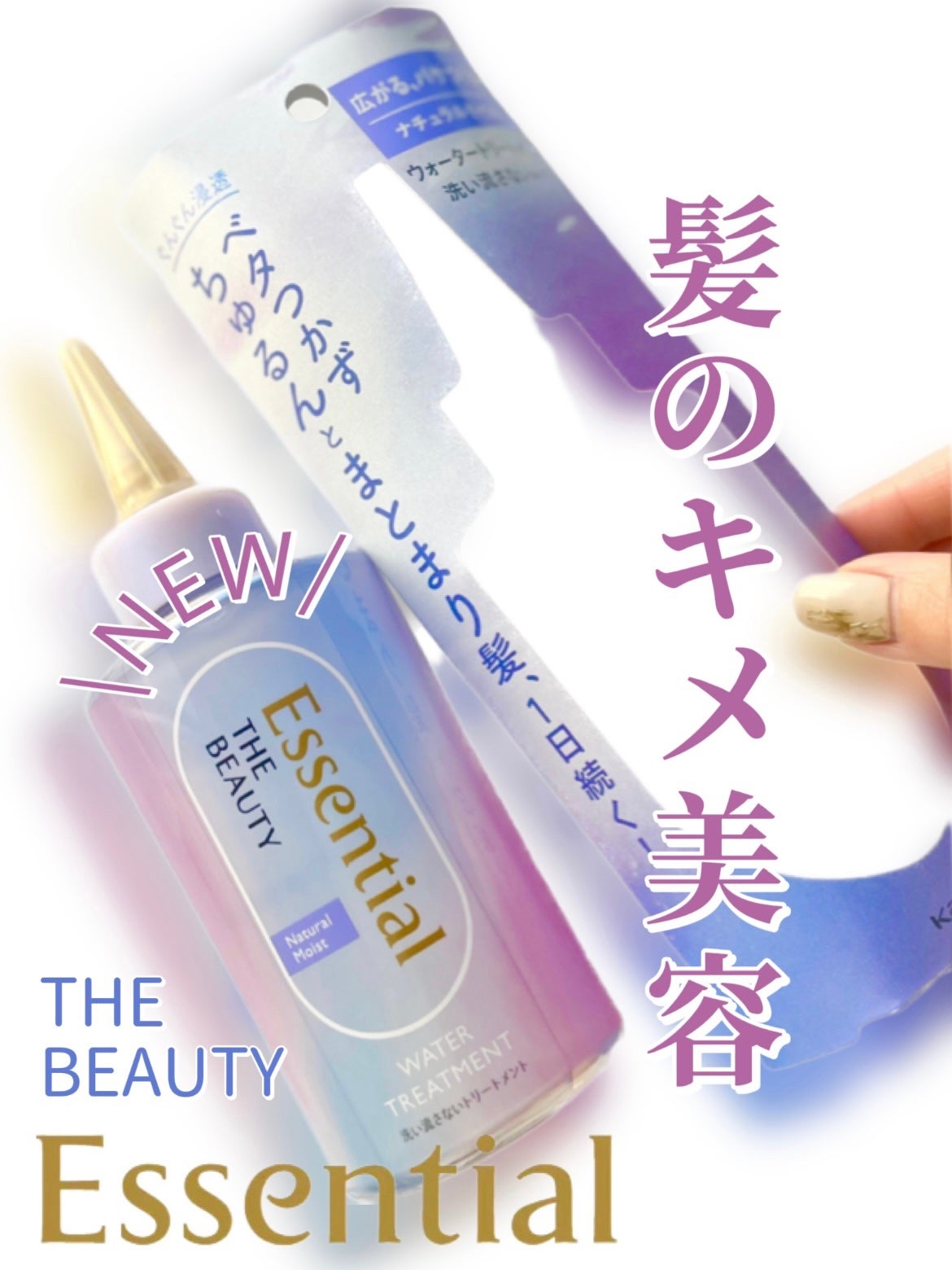 エッセンシャル プレミアム ウォータートリートメント ナチュラルモイスト/エッセンシャル/アウトバストリートメントを使ったクチコミ(1枚目)