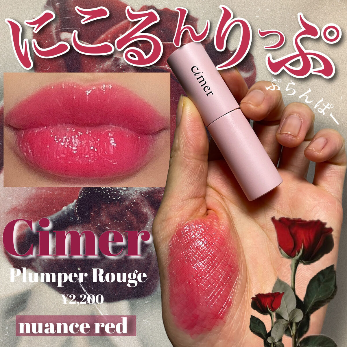 プランパールージュ ニュアンスレッド/cimer/口紅を使ったクチコミ（1枚目）