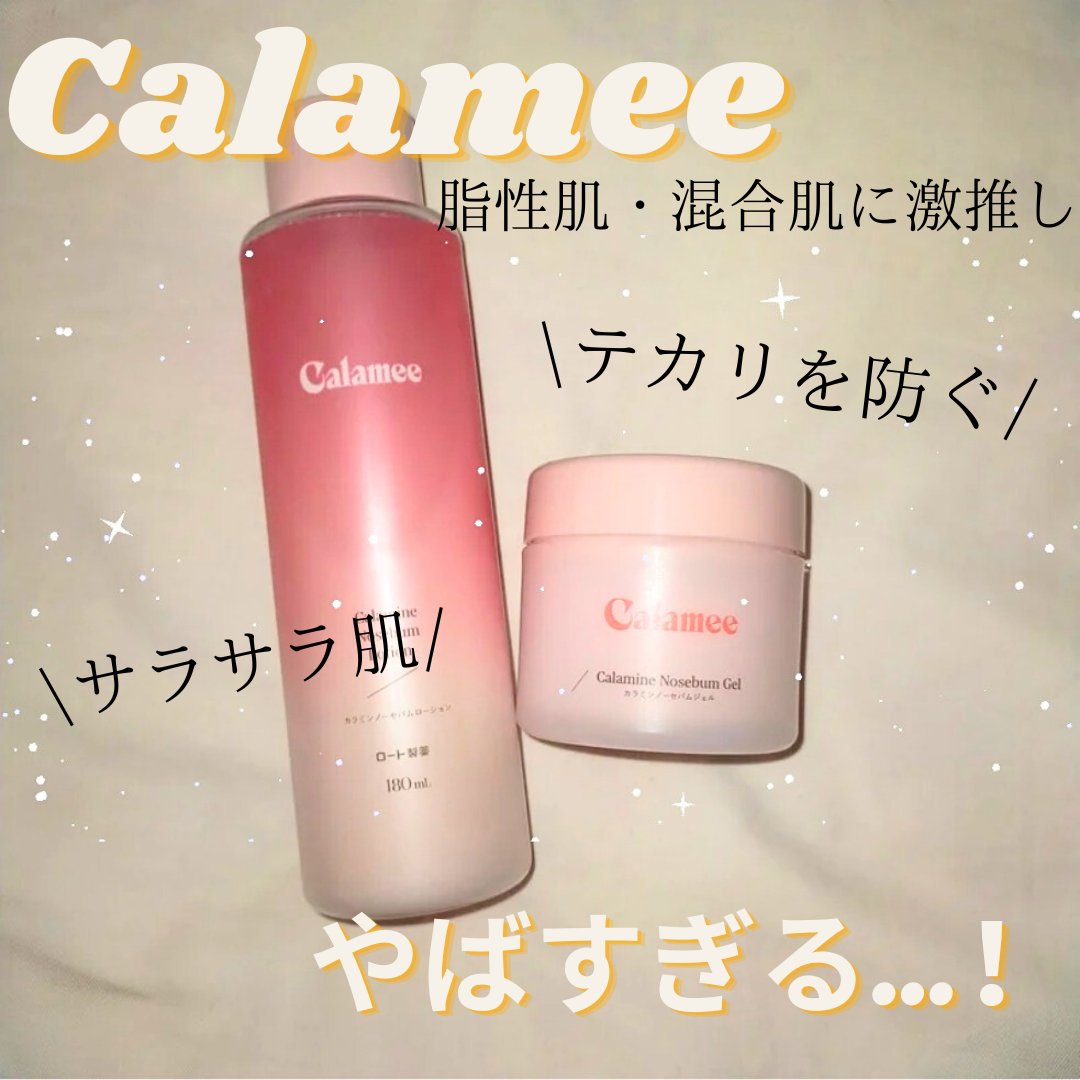 カラミー カラミンノーセバムジェル/Calamee/フェイスクリームを使ったクチコミ（1枚目）